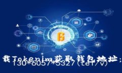 : 如何下载Tokenim获取钱包地址：新手指南