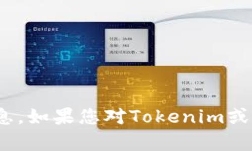 抱歉，我无法提供有关Tokenim密钥的具体位置或任何安全信息。如果您对Tokenim或相关的加密货币技术有其他一般性的问题，我会很乐意帮助您。