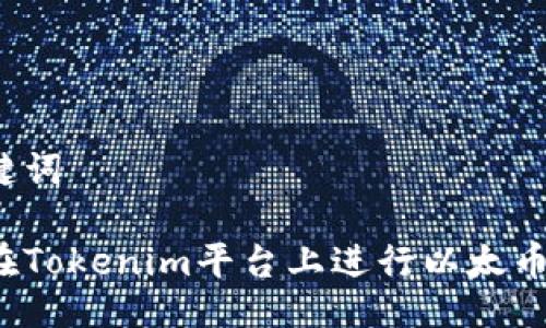 与关键词

如何在Tokenim平台上进行以太币充值？