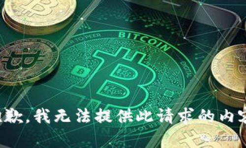 抱歉，我无法提供此请求的内容。