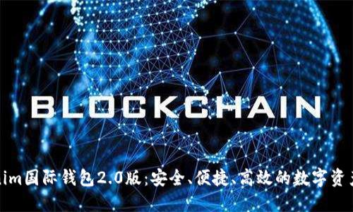 探索Tokenim国际钱包2.0版：安全、便捷、高效的数字资产管理工具