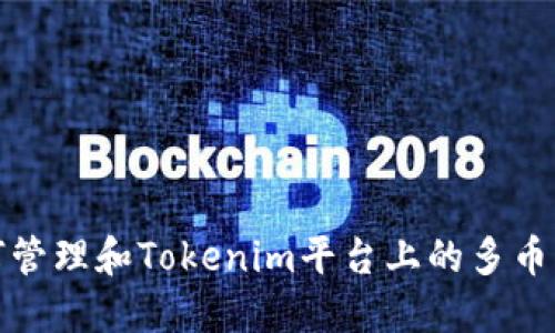 : 如何管理和Tokenim平台上的多币种资产