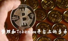 : 如何管理和Tokenim平台上的多币种资产