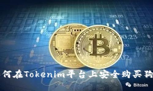 : 如何在Tokenim平台上安全购买狗狗币