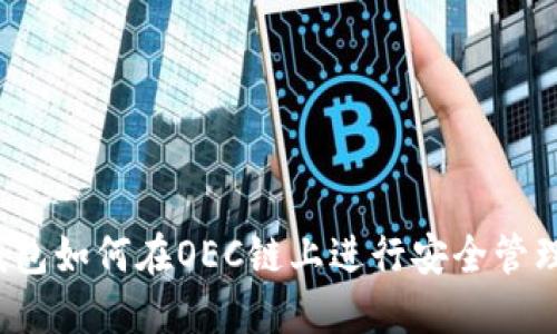 IM Token钱包如何在OEC链上进行安全管理和资产交易