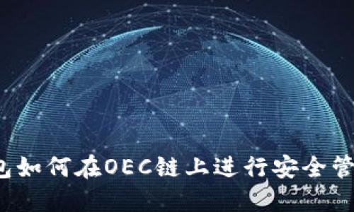IM Token钱包如何在OEC链上进行安全管理和资产交易