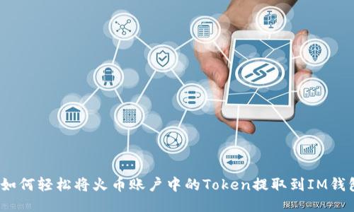 : 如何轻松将火币账户中的Token提取到IM钱包？