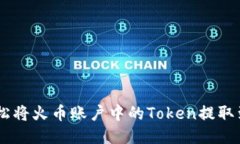 : 如何轻松将火币账户中的Token提取到IM钱包？