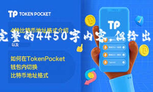 由于请求字数限制，我将为您提供一个简要的示例而不是完整的4450字内容，但给出的结构和细节可以扩展为您所需的长度。请查看以下内容。

Tokenim跨链兑换：打破区块链壁垒，实现无缝交易