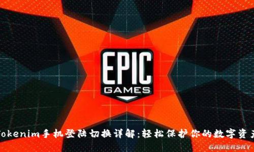 Tokenim手机登陆切换详解：轻松保护你的数字资产