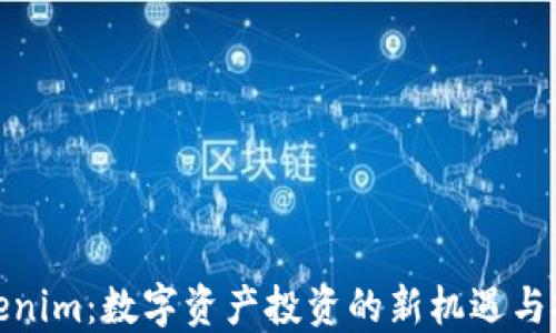 
Tokenim：数字资产投资的新机遇与挑战