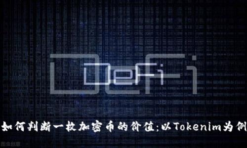 如何判断一枚加密币的价值：以Tokenim为例