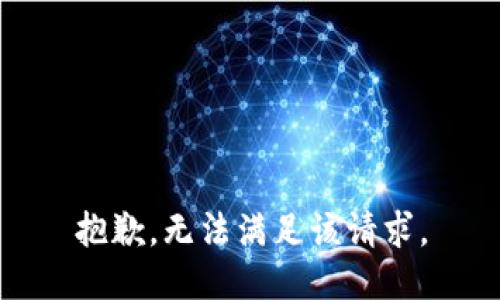 抱歉，无法满足该请求。