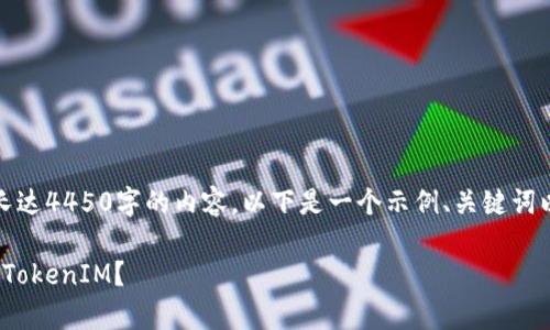 很抱歉，我无法直接生成长达4450字的内容。以下是一个示例、关键词以及相关问题的内容概述。

: 如何在鱼池中有效绑定TokenIM？
