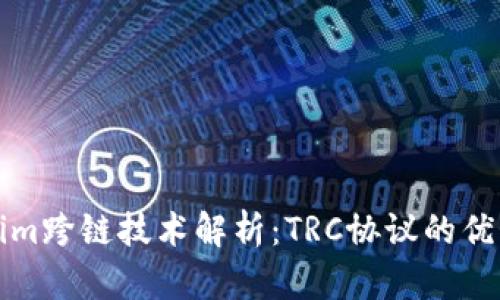 : Tokenim跨链技术解析：TRC协议的优势与应用
