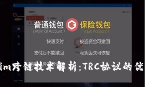 : Tokenim跨链技术解析：TRC协议的优势与应用