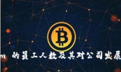 Tokenim 的员工人数及其对公司发展的影响
