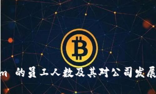 Tokenim 的员工人数及其对公司发展的影响