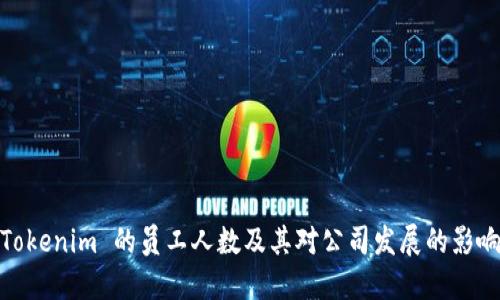 Tokenim 的员工人数及其对公司发展的影响