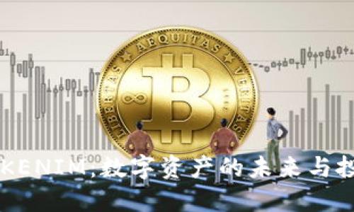 了解TOKENIM：数字资产的未来与投资机会