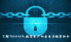 了解TOKENIM：数字资产的未来与投资机会