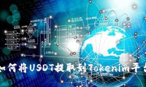  如何将USDT提取到Tokenim平台？