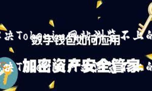 如何解决Tokenim网站浏览不上的问题？

如何解决Tokenim网站浏览不上的问题？