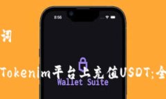 与关键词如何在Tokenim平台上充值USDT：全面指南