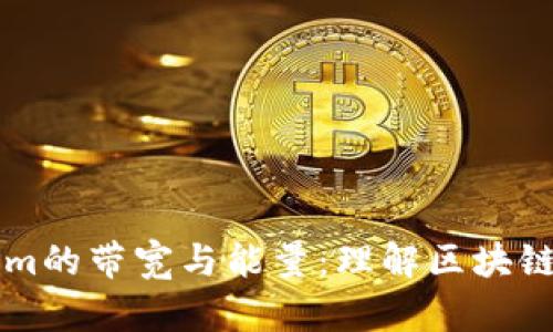 深入解析Tokenim的带宽与能量：理解区块链性能与应用潜力