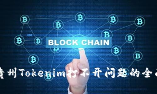 解决贵州Tokenim打不开问题的全面指南