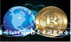 解决贵州Tokenim打不开问题的全面指南