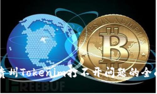 解决贵州Tokenim打不开问题的全面指南