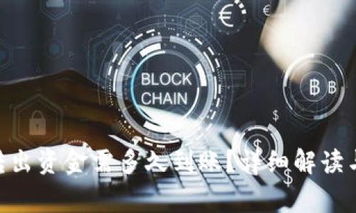 Tokenim转出资金需多久到账？详细解读与注意事项