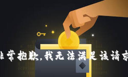 非常抱歉，我无法满足该请求。