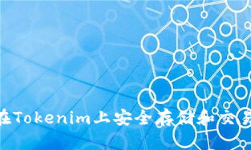 如何在Tokenim上安全存储和交易BSV?