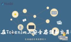 如何在Tokenim上安全存储和交易BSV?