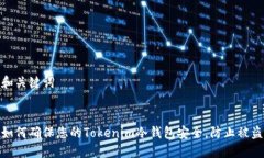 和关键词如何确保您的Tokenim冷钱包安全，防止被