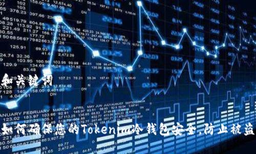 和关键词


如何确保您的Tokenim冷钱包安全，防止被盗