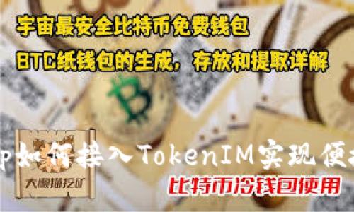 : DApp如何接入TokenIM实现便捷转账