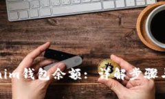 如何制作Tokenim钱包余额: 详解步骤与常见问题解