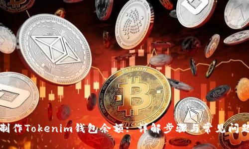 如何制作Tokenim钱包余额: 详解步骤与常见问题解答