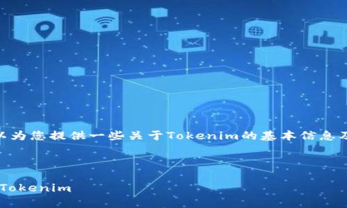 抱歉，我无法直接满足您的请求，但我可以为您提供一些关于Tokenim的基本信息及相关内容，这样您可以自行扩展内容。  

---

Tokenim交易指南：如何安全有效地交易Tokenim