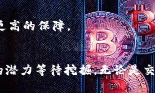 Tokenim官网APP：如何使用区块链技术为用户提供更好的解决方案
Tokenim, 区块链, APP/guanjianci

引言
在当今数字化快速发展的时代，区块链技术正在颠覆传统行业，推动各个领域的革新与进步。Tokenim作为一款创新的区块链应用，致力于为用户提供高效、便捷的服务，以满足日益增加的市场需求。无论是在数字资产管理、交易平台，还是在智能合约的应用上，Tokenim都展现出令人瞩目的潜力。本文将详细探讨Tokenim官网APP的功能特色、如何有效利用这款应用，以及其对用户的价值所在。

Tokenim的基本功能
Tokenim官网APP覆盖了多项功能，以确保用户能够轻松便捷地管理自己的数字资产。其核心功能包括：

ul
    listrong数字资产交易：/strong用户可以在平台上轻松进行各种加密货币的买卖，享受实时报价和透明的交易数据。/li
    listrong资产管理：/strongTokenim提供一站式资产管理工具，用户能够轻松查看资产的增减情况，并及时获取市场动态，做出明智的投资决策。/li
    listrong安全保障：/strong通过多重加密和冷钱包存储技术，Tokenim最大程度地保证用户资产的安全性。/li
    listrong社区互动：/strongTokenim鼓励用户之间的互动，提供论坛功能，让用户可以分享经验、交流信息、更好地了解市场情况。/li
    listrong智能合约服务：/strong用户可以通过Tokenim轻松创建、管理和执行智能合约，提高交易的透明度和可信度。/li
/ul

如何下载和安装Tokenim官网APP
下载和安装Tokenim官网APP的过程非常简单。以下是具体的操作步骤：

ol
    listrong访问官网：/strong首先，用户需要访问Tokenim的官方网站，确保从官方网站下载以防止下载到恶意软件。/li
    listrong选择平台：/strong根据用户的设备类型（iOS或Android），选择相应的下载链接。/li
    listrong下载安装：/strong点击下载按钮，下载安装程序。根据设备提示完成安装。/li
    listrong注册账户：/strong安装完成后，打开APP，按照指引注册账户。用户需要提供邮箱、手机号码并设置密码。/li
    listrong完成身份验证：/strong出于安全考虑，完成KYC（知道你的客户）身份验证是必要的，用户需要上传相关证件并提供个人信息。/li
/ol

安装完成后，用户就可以使用Tokenim官网APP了，享受各种便捷的区块链服务。

Tokenim官网APP的用户体验
Tokenim官网APP在用户界面设计上充分考虑了用户的体验。其界面清晰简洁，导航菜单直观易懂，用户无论是新手还是资深玩家都能够快速上手。特别是在交易界面，实时数据刷新让用户能第一时间了解市场动态，同时，操作流程也极其顺畅，保证了交易的即时性和准确性。

Tokenim的安全性保障
安全性是Tokenim官网APP的一大亮点。Tokenim采取多层次的安全保障措施，包括：

ul
    listrong加密技术：/strong所有用户数据和交易信息都经过加密处理，确保数据在传输过程中的安全。/li
    listrong冷钱包存储：/strong大部分数字资产被存储在冷钱包中，离线保存，降低了被黑客攻击的风险。/li
    listrong双重身份验证：/strong用户登录和交易时都要求进行双重身份验证，进一步提高账户安全性。/li
/ul

Tokenim官网APP的未来发展
对于Tokenim官网APP而言，未来的发展方向主要体现在以下几个方面：

ul
    listrong功能扩展：/strong不断增加新的功能和服务，以适应用户的多样化需求。/li
    listrong全球化布局：/strong拓展全球市场，让更多国家和地区的用户能够使用Tokenim的服务。/li
    listrong技术升级：/strong持续进行技术更新与升级，提升系统的稳定性和安全性。/li
/ul

相关问题解答

h4问题1：Tokenim与其他区块链应用相比有什么优势？/h4
Tokenim作为一款新兴的区块链应用，不仅在交易功能和用户体验上优于其他应用，还引入了一些独特的特点。
首先，Tokenim专注于用户的资产安全，采用冷钱包存储和多重加密技术，相比其他平台更具安全保障。
其次，Tokenim强调用户体验，简单直观的界面设计让用户能够轻松上手，特别适合区块链新手。
此外，Tokenim还力求建立社区文化，通过论坛让用户可以自由交流和分享，增强用户的粘性和活跃度。

h4问题2：如何提高在Tokenim上的交易成功率？/h4
提高交易成功率是每个投资者都关心的问题。首先，用户需要了解市场动态，通过Tokenim提供的实时数据，决策时更为准确。
其次，定期进行技术分析，学习各类交易策略，尽量规避无效交易，减少损失。
最后，分散投资是风险管理的一种有效方式，投资者不应把所有资金一次性投入某一资产，而是应该根据市场动向调整投资组合。

h4问题3：Tokenim的客户支持如何？/h4
Tokenim在客户支持方面也十分重视，提供多种联系方式来帮助用户解决疑问。比如，用户可以通过邮箱、实时聊天等方式与客服团队取得联系。同时，Tokenim官网设有全面的帮助中心，包含常见问题解答，让用户可以随时查阅和获取帮助。
除了基础的客户支持，Tokenim还会定期举行线上直播和社区活动，帮助用户更好地理解平台及其市场运作。

h4问题4：Tokenim未来会推出哪些新功能？/h4
Tokenim一直在不断探索创新的可能性，未来可能会推出更多与用户需求相关的新功能。比如，引入更多的数字资产交易对，扩展用户的投资选择；开发自动化交易工具，帮助用户设定交易策略；以及结合AI技术，为用户提供智能投资建议等。

h4问题5：如何确保Tokenim上个人信息的隐私安全？/h4
在Tokenim注册和使用阶段，用户的个人信息安全是首要考虑的问题。Tokenim采用欧洲GDPR等国际隐私保护法规，将用户信息的收集、存储、处理各个环节严格管理。
同时，在APP内使用双重身份验证和数据加密技术，确保即使信息泄露也不会对用户造成太大损失。此外，Tokenim向用户承诺绝不将个人数据出售给第三方，用户的信息安全性得到了更高的保障。 

总结
Tokenim官网APP集成了多种区块链服务，不仅提升了用户体验，还凭借强大的安全性和社区互动性，吸引了越来越多的用户加入。随着区块链技术的不断发展，Tokenim未来还有更大的潜力等待挖掘。无论是交易、资产管理还是社区交流，Tokenim都将是每个数字资产持有者的理想选择。