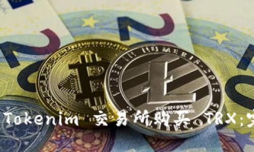 如何在 Tokenim 交易所购买 TRX：完整指南