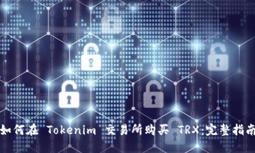 如何在 Tokenim 交易所购买 TRX：完整指南