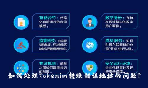 如何处理Tokenim转账错误地址的问题?