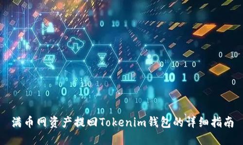 满币网资产提回Tokenim钱包的详细指南