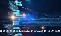  解决无法访问Tokenim网站的问题：全方位指南
