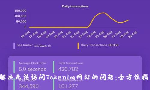  解决无法访问Tokenim网站的问题：全方位指南