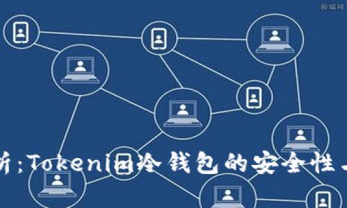 深入分析：Tokenim冷钱包的安全性与可靠性